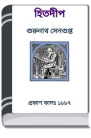 Hitadeep By HM Alamgir Rahman হিতাদীপ