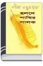 Holde Pakhir Palok By Leela Majumdar হলদে পাখির পালক