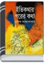 Itikathar Porer Katha By Manik Bandopadhyay নীতিকথার পরের কথা