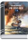 Jaladashu Kahini By Hemendra kumar Roy জলদাশ কাহিনী