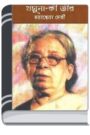 Jamuna Ki Teer By Mahasweta Devi যমুনা কি তীর