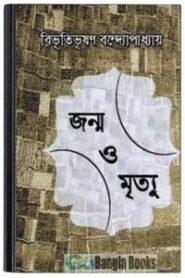 Janma O Mrityu By Bibhutibhushan Bandopadhyay জন্ম ও মৃত্যু