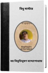 Jatrabadal By Bibhutibhushan Bandopadhyay যাত্রাবাদল