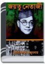 Jayatu Netaji By HM Alamgir Rahman জয়তু নেতাজি