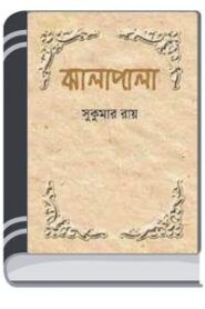 Jhalapala By Sukumar Ray ঝালাপালা
