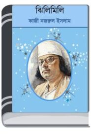 Jhilimili By Kazi Nazrul Islam ঝিলিমিলি