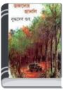 Jongoler Journal By Buddhadeb Guha জঙ্গলের জার্নাল