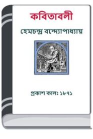 Kabitabali By HM Alamgir Rahman কবিতাবলী