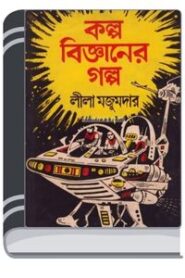 Kalpo Bigganer Golpo By Leela Majumdar কল্প বিজ্ঞানের গল্প