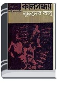 Kalsandhya By Buddhadeb Basu কালসন্ধ্যা
