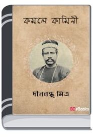 Kamale Kamini By Dinabandhu Mitra কামালে কামিনি