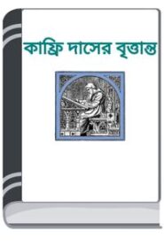 Kaphri Daser Brittanta By HM Alamgir Rahman কাফ্রী দাসের বৃত্তান্ত