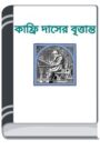 Kaphri Daser Brittanta By HM Alamgir Rahman কাফ্রী দাসের বৃত্তান্ত