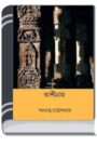 Kashinath By Sarat Chandra Chattopadhyay কাশীনাথ