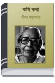 Kavi Katha By Leela Majumdar কবি কথা