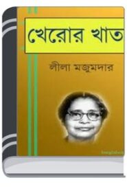 Kheror Khata By Leela Majumdar খেরোর খাতা