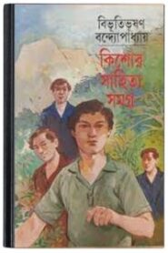 Kishore Sahitya Samagra By Bibhutibhushan Bandopadhyay কিশোর সাহিত্য সমগ্র