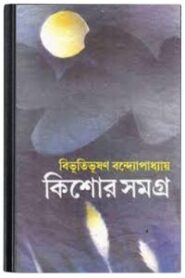 Kishore Somogro By Bibhutibhushan Bandopadhyay কিশোরে সমগ্র