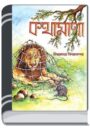 Kothamala By HM Alamgir Rahman কথামালা