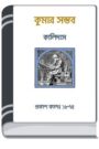 Kumar Somvar By HM Alamgir Rahman কুমার সোমবার