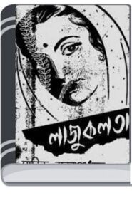 Lajuklata By Manik Bandopadhyay লাজুকলটা