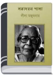 Langka Dahan Pala By Leela Majumdar লাঙ্কা দাহন পালা