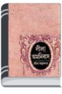 Lila Omnibus By Leela Majumdar লীলা অমনিবাস