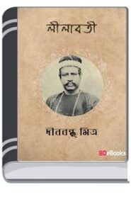 Lilabati By Dinabandhu Mitra লীলাবতী