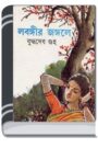 Lobongir Jongole By Buddhadeb Guha লবনগীর জঙ্গলে