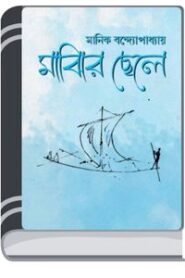 Majhir Chele By Manik Bandopadhyay মাঝির ছেলে