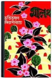 Malancha By Bibhutibhushan Bandopadhyay মালঞ্চ