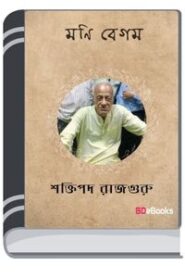 Mani Begam By Shaktipada Rajguru মনি বেগম