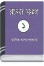 Manik Bandopadhyay Rachana Samagra 01 By Manik Bandopadhyay মানিক বন্দোপাধ্যায় রচনা সমগ্র ০১