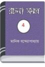 Manik Bandopadhyay Rachana Samagra 04 By Manik Bandopadhyay মানিক বন্দোপাধ্যায় রচনা সমগ্র ০৪