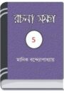 Manik Bandopadhyay Rachana Samagra 05 By Manik Bandopadhyay মানিক বন্দোপাধ্যায় রচনা সমগ্র ০৫