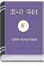 Manik Bandopadhyay Rachana Samagra 06 By Manik Bandopadhyay মানিক বন্দোপাধ্যায় রচনা সমগ্র ০৬