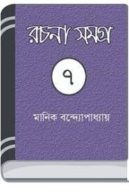 Manik Bandopadhyay Rachana Samagra 07 By Manik Bandopadhyay মানিক বন্দোপাধ্যায় রচনা সমগ্র ০৭