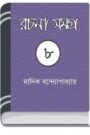 Manik Bandopadhyay Rachana Samagra 08 By Manik Bandopadhyay মানিক বন্দোপাধ্যায় রচনা সমগ্র ০৮