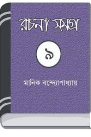 Manik Bandopadhyay Rachana Samagra 09 By Manik Bandopadhyay মানিক বন্দোপাধ্যায় রচনা সমগ্র ০৯