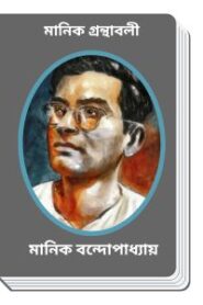 Manik Granthabali By Manik Bandopadhyay মানিক গ্রন্থাবলী