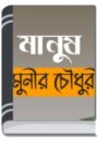 Manush Natok By Munier Choudhury মানুষ নাটক