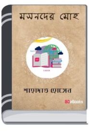 Masnader Moho By Shahadat Hussain মাসনাদের মোহো