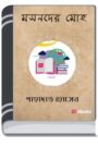 Masnader Moho By Shahadat Hussain মাসনাদের মোহো