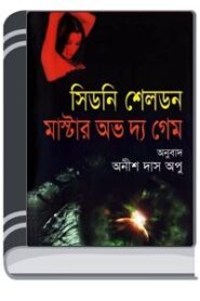 Master of the game Bangla Onubad Book By Sidney Sheldon মাস্টার অফ টি গেম বাংলা অনুবাদ বুক
