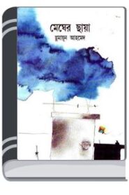 Megher Chaya By Humayun Ahmed মেঘের ছায়া