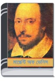 Merchant Of Venice Bangla Onubad Book By William Shakespeare মার্চেন্ট অফ ভেনিস বাংলা অনুবাদ বুক