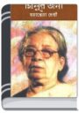 Milur Jonya By Mahasweta Devi মিলুর জন্য