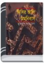 Misir Ali Omnibus 2 By HM Alamgir Rahman মিসির আলি অমনিবাস ২