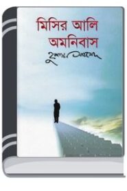 Misir Ali Omnibus 3 By Humayun Ahmed মিসির আলি অমনিবাস ৩