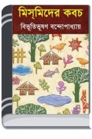 Mismider Kabach By HM Alamgir Rahman মিস্মিডের কবচ